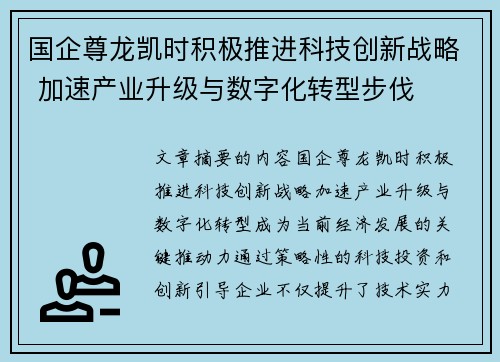 国企尊龙凯时积极推进科技创新战略 加速产业升级与数字化转型步伐