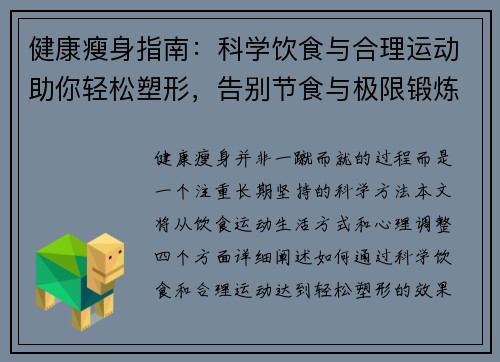 健康瘦身指南：科学饮食与合理运动助你轻松塑形，告别节食与极限锻炼