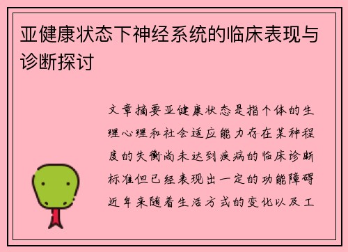 亚健康状态下神经系统的临床表现与诊断探讨