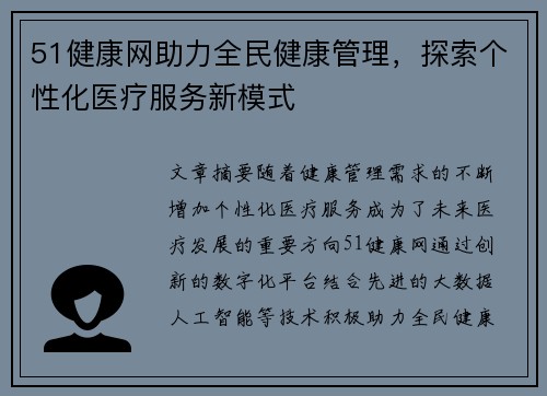 51健康网助力全民健康管理，探索个性化医疗服务新模式