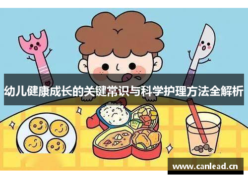 幼儿健康成长的关键常识与科学护理方法全解析