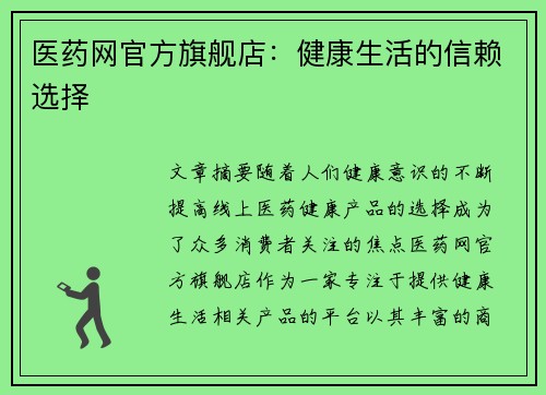 医药网官方旗舰店：健康生活的信赖选择