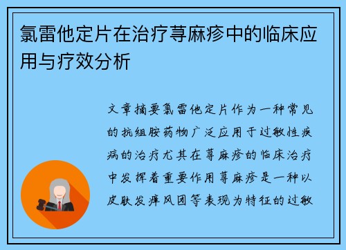 氯雷他定片在治疗荨麻疹中的临床应用与疗效分析